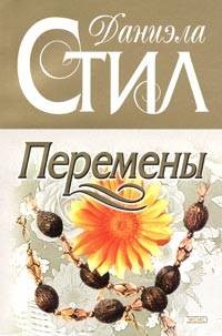 Перемены – аудиокнига