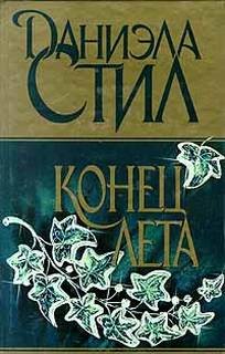 Конец лета – аудиокнига