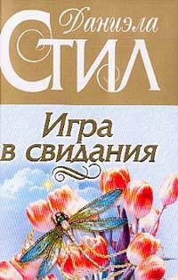 Игра в свидания – аудиокнига