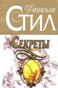 Секреты – аудиокнига