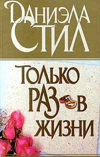Только раз в жизни – аудиокнига