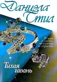 Тихая гавань – аудиокнига