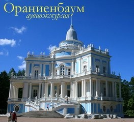 Ораниенбаум (Аудиогид) – аудиокнига