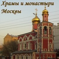Храмы и монастыри Москвы (Аудиоэкскурсия) – аудиокнига