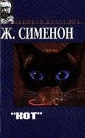 Кот – аудиокнига