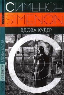 Вдова Кудер – аудиокнига