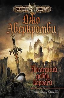 Земной Круг. Первый Закон: 1.3. Последний довод королей