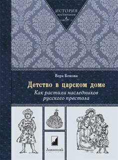 Как растили наследников русского престола – аудиокнига