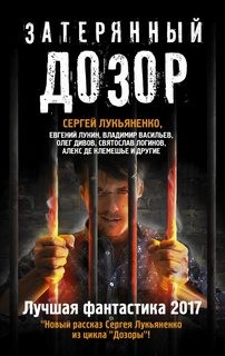 Антология «Затерянный дозор. Лучшая фантастика 2017»