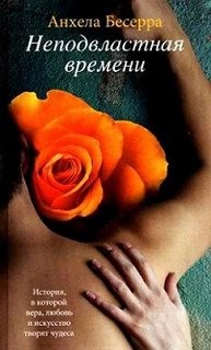 Неподвластная времени – аудиокнига