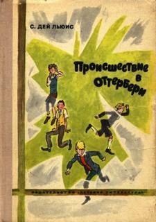 Происшествие в Оттербери – аудиокнига
