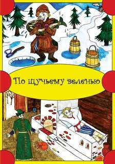 По щучьему веленью (Сборник)