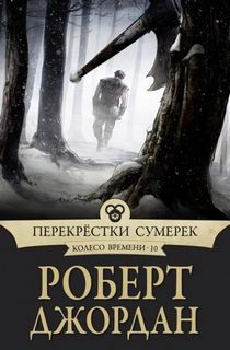 Колесо Времени: 10. Перекрестки сумерек – аудиокнига