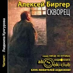 Скворец – аудиокнига