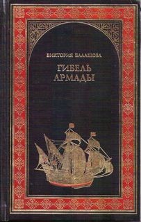 Елизавета Тюдор 2: Гибель Армады – аудиокнига