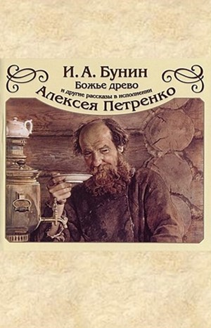Сборник: Божье древо – аудиокнига