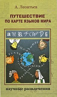 Путешествие по карте языков мира – аудиокнига