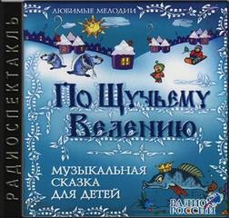 Музыкальная сказка: По щучьему велению – аудиокнига