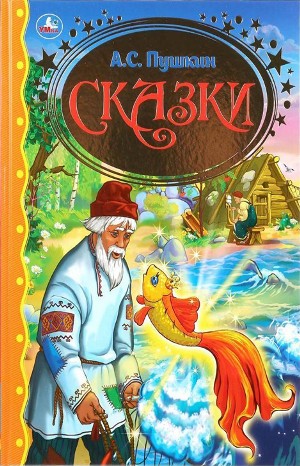 Сборник «Сказки А.С. Пушкина»: Сказка о попе и работнике его Балде, Сказка о рыбаке и рыбке, Сказка о золотом петушке