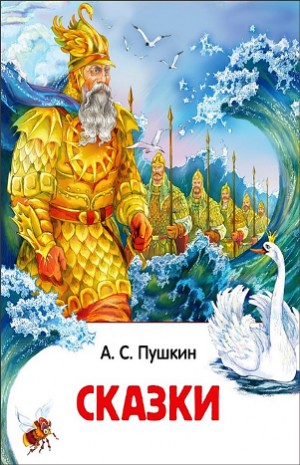 Сборник «Сказки А.С. Пушкина»: Сказка о попе и работнике его Балде, Сказка о рыбаке и рыбке, Сказка о золотом петушке, Сказка о Царе Салтане