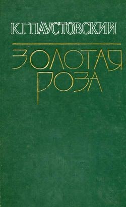Золотая роза – аудиокнига