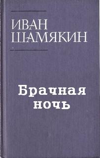 Брачная ночь