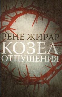 Козел отпущения – аудиокнига