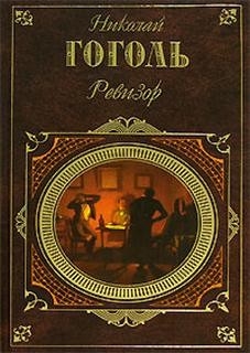 Ревизор – аудиокнига