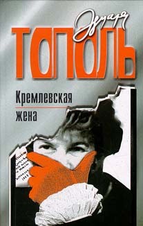 Кремлевская жена – аудиокнига