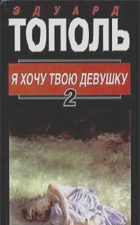 Я хочу твою девушку (Книга 2) – аудиокнига