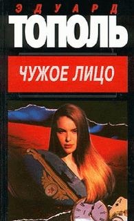 Чужое лицо – аудиокнига