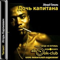 Дочь капитана – аудиокнига