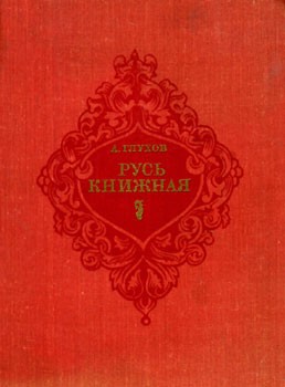 Русь книжная – аудиокнига