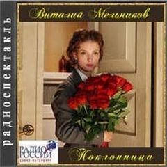 Поклонница – аудиокнига