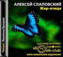Жар-птица – аудиокнига