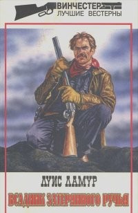 Всадник затерянного ручья – аудиокнига
