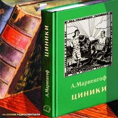 Циники – аудиокнига