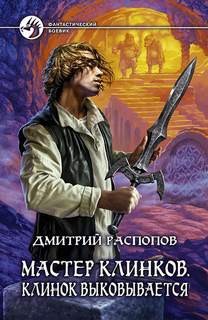 Клинок выковывается – аудиокнига