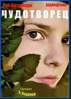 Чудотворец – аудиокнига