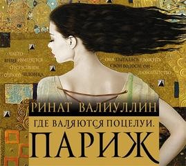 Париж – аудиокнига