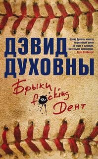 Брыки F*cking Дент – аудиокнига