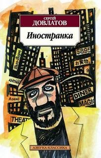 Иностранка – аудиокнига