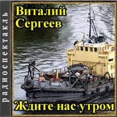 Ждите нас утром – аудиокнига