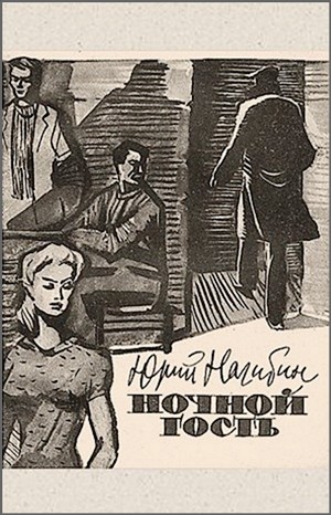 Ночной гость