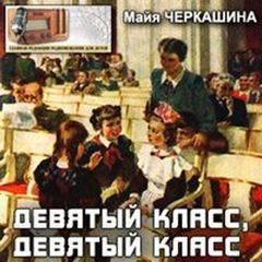 Девятый класс, девятый класс – аудиокнига