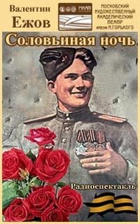 Соловьиная ночь
