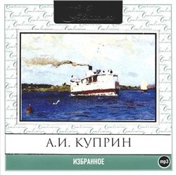Сборник: Избранное – аудиокнига