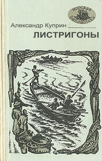Листригоны – аудиокнига