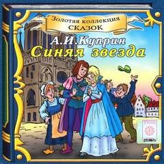 Синяя звезда – аудиокнига
