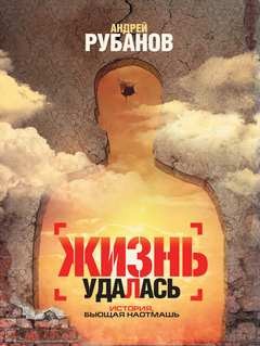Жизнь удалась – аудиокнига